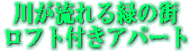 �����݃A�p�[�g�́A�삪�����΂̊X�ɂ���܂�